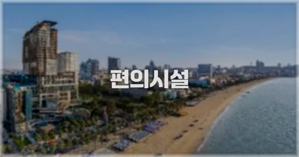 🛎️ 편의시설