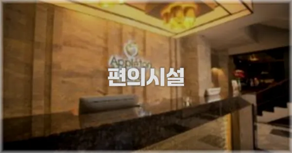 🛎️ 편의시설