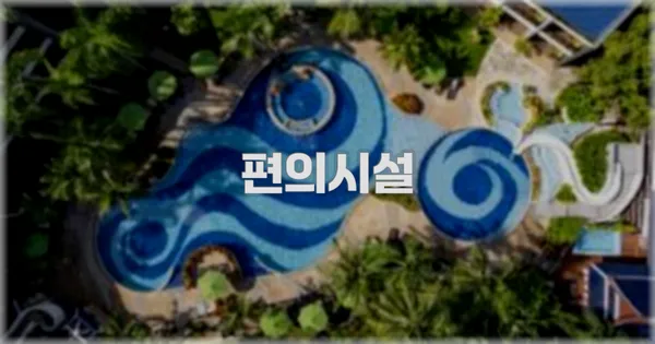 🛎️ 편의시설