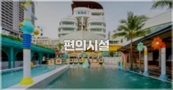🛎️ 편의시설