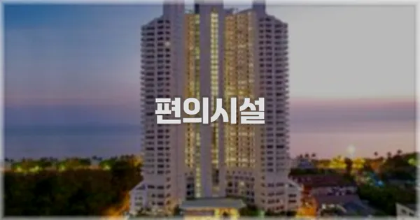 🛎️ 편의시설