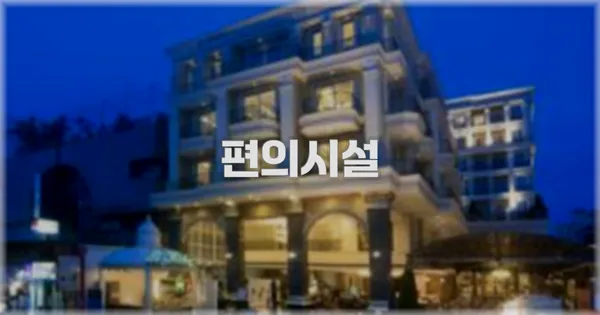 🛎️ 편의시설