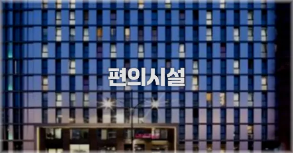 🛎️ 편의시설