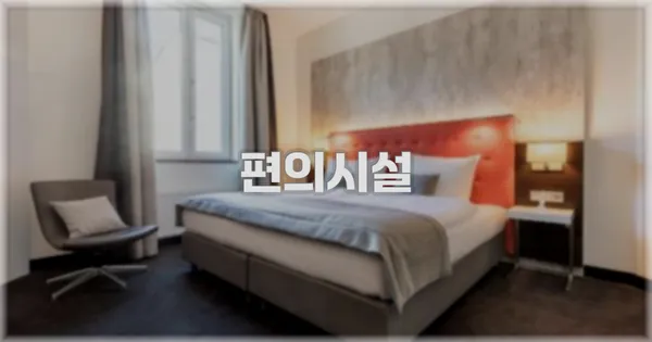 🛎️ 편의시설