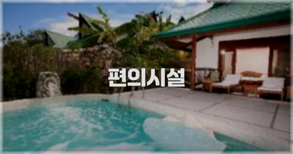 🛎️ 편의시설