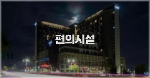 🛎️ 편의시설