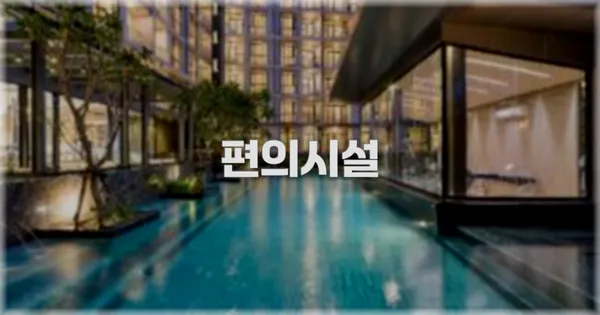 🛎️ 편의시설