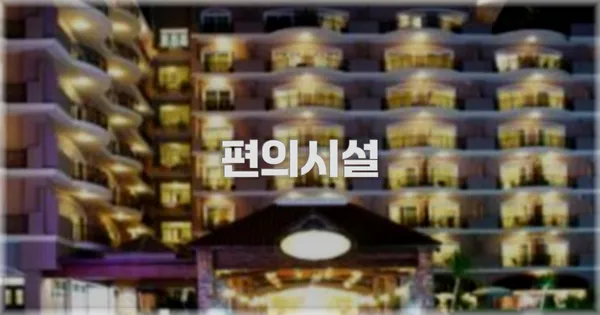 🛎️ 편의시설