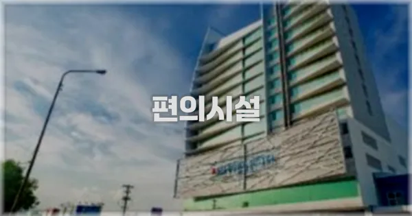 🛎️ 편의시설