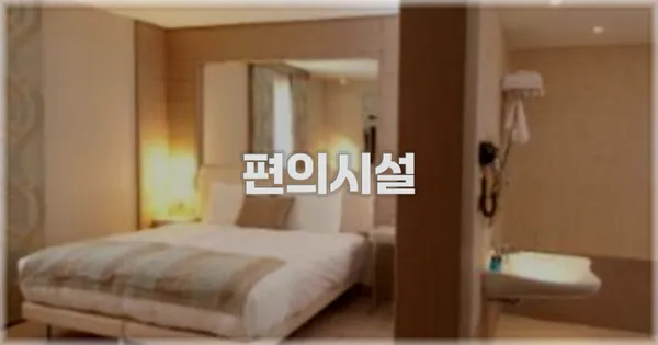 🛎️ 편의시설