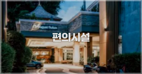 🛎️ 편의시설