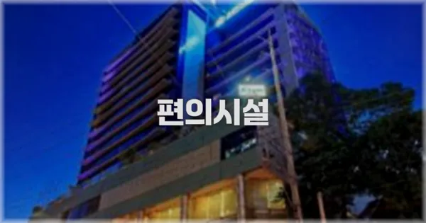 🛎️ 편의시설