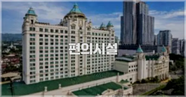 🛎️ 편의시설