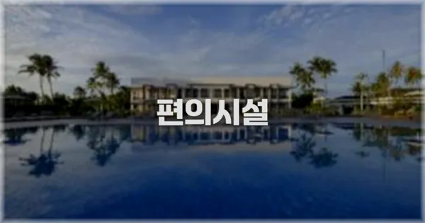 🛎️ 편의시설