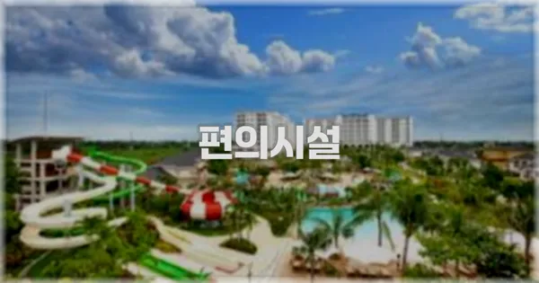 🛎️ 편의시설