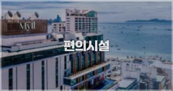 🛎️ 편의시설