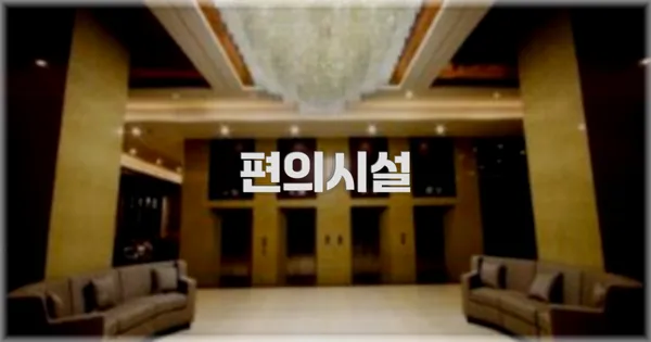 🛎️ 편의시설