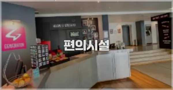 🛎️ 편의시설