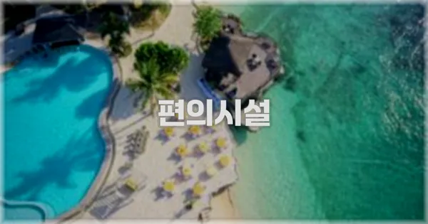 🛎️ 편의시설