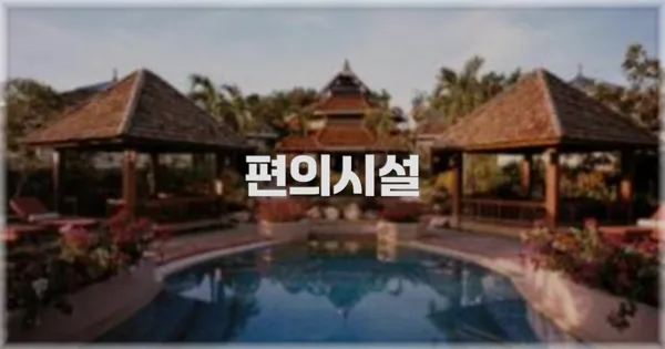 🛎️ 편의시설