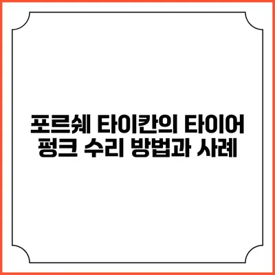 포르쉐 타이칸의 타이어 펑크 수리 방법과 사례