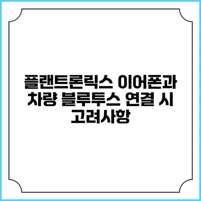 플랜트론릭스 이어폰과 차량 블루투스 연결 시 고려사항
