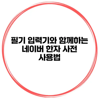 필기 입력기와 함께하는 네이버 한자 사전 사용법