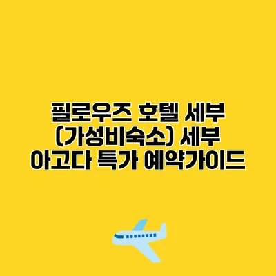 필로우즈 호텔 세부 (가성비숙소) 세부 아고다 특가 예약가이드