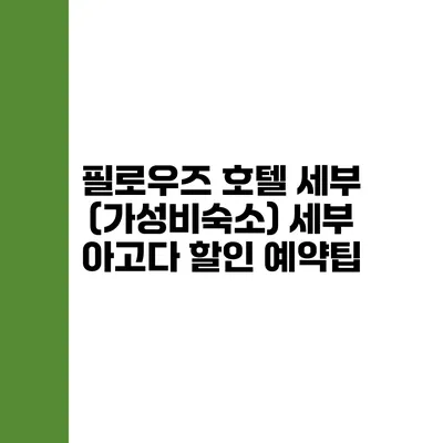 필로우즈 호텔 세부 (가성비숙소) 세부 아고다 할인 예약팁