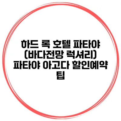 하드 록 호텔 파타야 (바다전망 럭셔리) 파타야 아고다 할인예약 팁