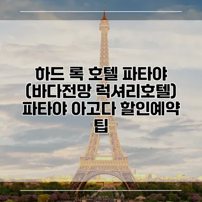 하드 록 호텔 파타야 (바다전망 럭셔리호텔) 파타야 아고다 할인예약 팁