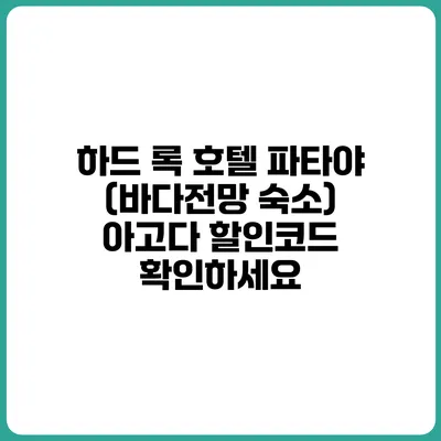 하드 록 호텔 파타야 (바다전망 숙소) 아고다 할인코드 확인하세요