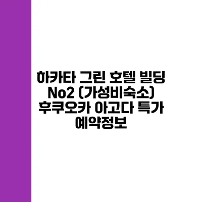 하카타 그린 호텔 빌딩 No2 (가성비숙소) 후쿠오카 아고다 특가 예약정보