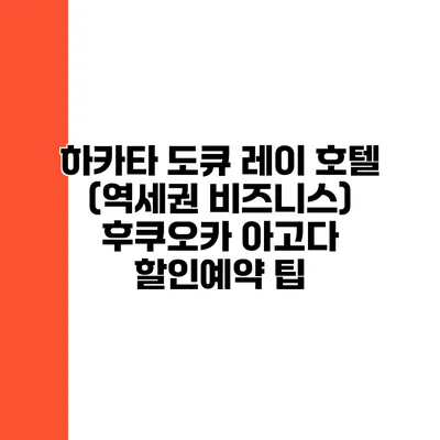 하카타 도큐 레이 호텔 (역세권 비즈니스) 후쿠오카 아고다 할인예약 팁