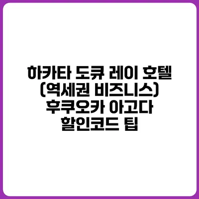 하카타 도큐 레이 호텔 (역세권 비즈니스) 후쿠오카 아고다 할인코드 팁