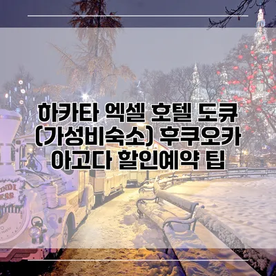 하카타 엑셀 호텔 도큐 (가성비숙소) 후쿠오카 아고다 할인예약 팁