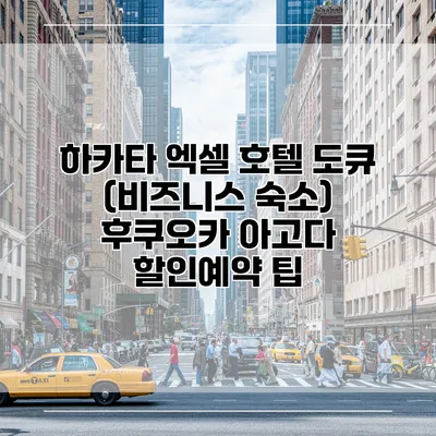 하카타 엑셀 호텔 도큐 (비즈니스 숙소) 후쿠오카 아고다 할인예약 팁