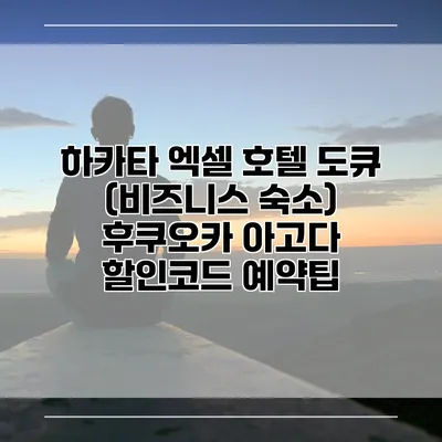 하카타 엑셀 호텔 도큐 (비즈니스 숙소) 후쿠오카 아고다 할인코드 예약팁