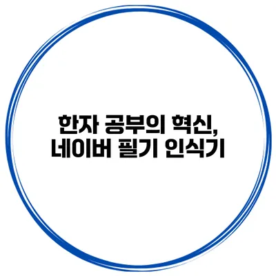 한자 공부의 혁신, 네이버 필기 인식기