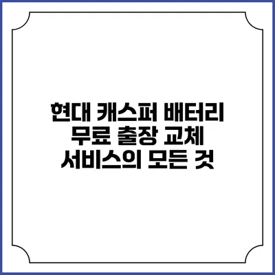 현대 캐스퍼 배터리 무료 출장 교체 서비스의 모든 것