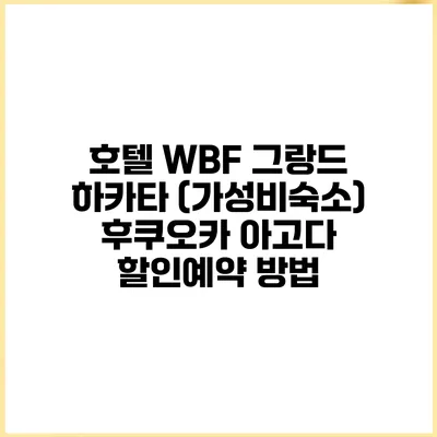 호텔 WBF 그랑드 하카타 (가성비숙소) 후쿠오카 아고다 할인예약 방법