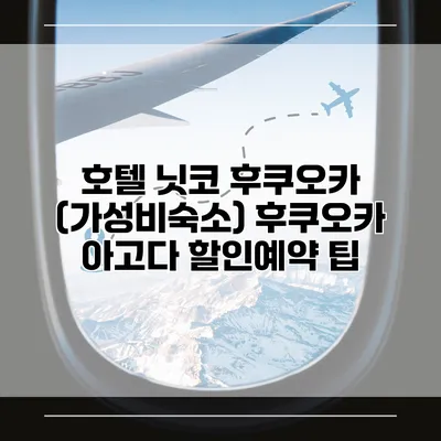 호텔 닛코 후쿠오카 (가성비숙소) 후쿠오카 아고다 할인예약 팁