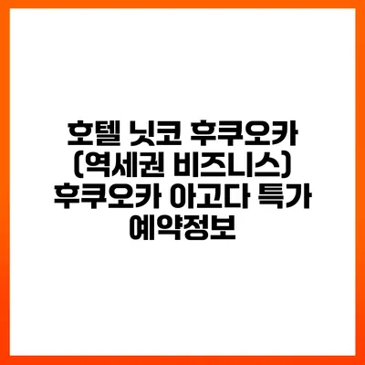 호텔 닛코 후쿠오카 (역세권 비즈니스) 후쿠오카 아고다 특가 예약정보