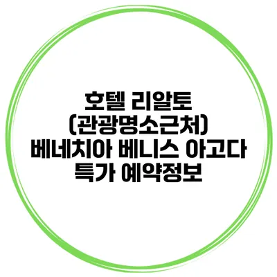 호텔 리알토 (관광명소근처) 베네치아 베니스 아고다 특가 예약정보