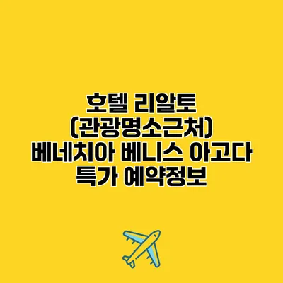 호텔 리알토 (관광명소근처) 베네치아 베니스 아고다 특가 예약정보