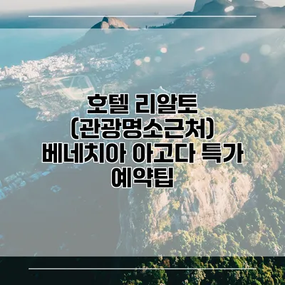호텔 리알토 (관광명소근처) 베네치아 아고다 특가 예약팁