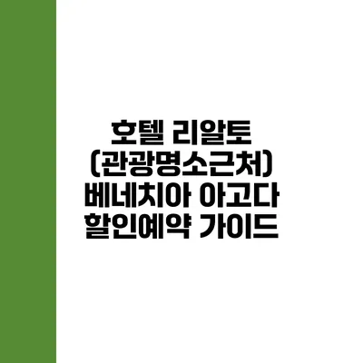 호텔 리알토 (관광명소근처) 베네치아 아고다 할인예약 가이드