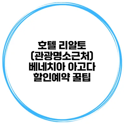호텔 리알토 (관광명소근처) 베네치아 아고다 할인예약 꿀팁