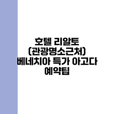 호텔 리알토 (관광명소근처) 베네치아 특가 아고다 예약팁
