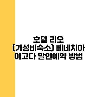 호텔 리오 (가성비숙소) 베네치아 아고다 할인예약 방법